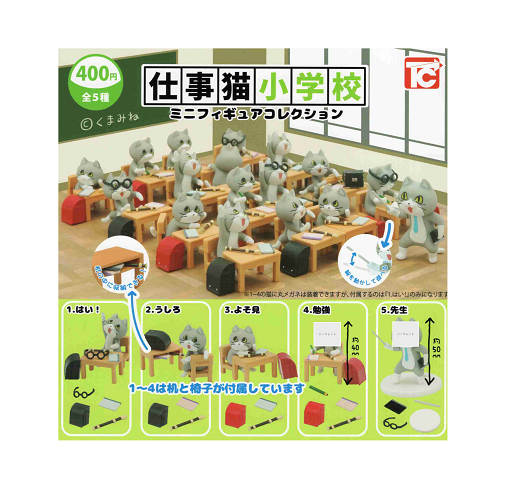 仕事猫小学校 ミニフィギュアコレクション レアver. 全5種セット コンプ コンプリートセットのサムネイル