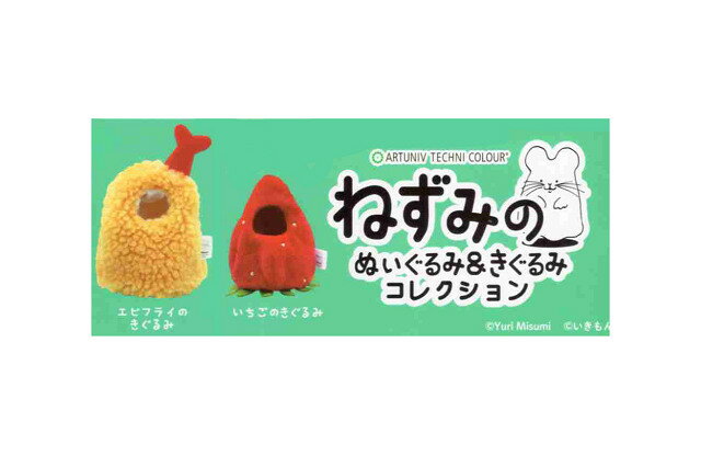 ATC ねずみのぬいぐるみ＆着ぐるみコレクション 2種セット