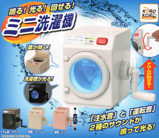 鳴る！ 光る！ 回せる！ ミニ洗濯機 全4種セット コンプ コンプリートセット
