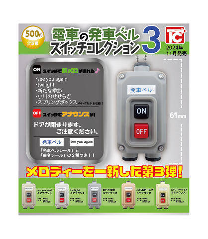 電車の発車ベル スイッチコレクション3 全5種セットコンプ コンプリートセット【2024年11月予約】のサムネイル