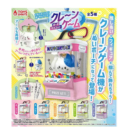 シチュエーションポーチシリーズ クレーンゲームポーチマスコット 全5種セット コンプ コンプリートセット【2025年4月予約】のサムネイル