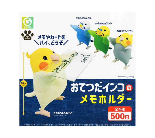 おてつだインコのメモホルダー 全4種セット コンプ コンプリートセットのサムネイル