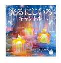 光るにじいろ キャンドル 全3種セット コンプ コンプリートセット