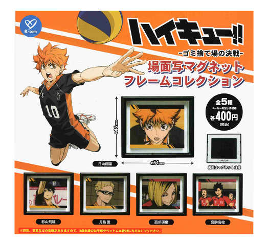 ハイキュー！！ ゴミ捨て場の決戦 場面写マグネット フレームコレクション 全5種セット コンプ コンプリートセット