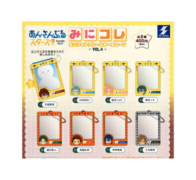 あんさんぶるスターズ！！ みにコレ！ ミニフォトフレームキーチェーン vol.4 全8種セット コンプ コンプリートセット