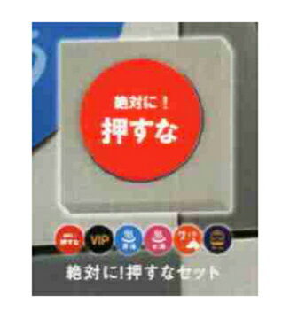 ATC 島田電機製作所 絶対に押してはいけない「1000のボタン」 絶対に！押すなセット