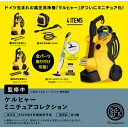 ケルヒャミニチュアコレクション カプセル版 全4種セット コンプ コンプリートセット【2025年8月予約】