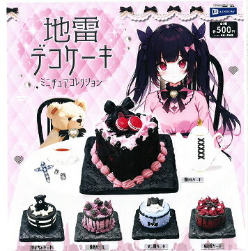 地雷デコケーキ ミニチュアコレクション 全5種セット コンプ コンプリートセット【2025年8月予約】