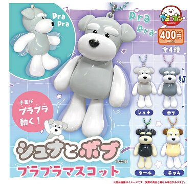 シュナとボブ プラプラマスコット 全4種セット コンプ コンプリートセット【2025年12月予約】