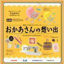 昭和ノスタルジックシリーズ おかあさんの想い出 全4種セット