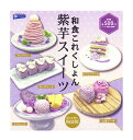 和食これくしょん 紫芋スイーツ 全5種セットコンプ コンプリートセット