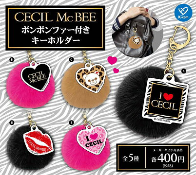 CECIL McBEE ポンポンファー付き キーホルダー 全5種セット コンプ コンプリートセット【2025年7月予約】のサムネイル