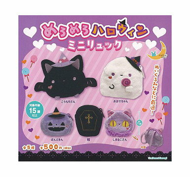 めろめろ ハロウィンミニリュック 全5種セット コンプ コンプリートセット