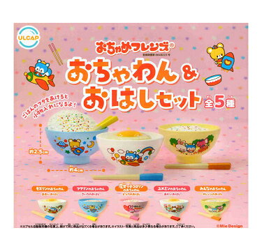 おちゃめフレンズ おちゃわん＆おはしセット 全5種セット コンプ コンプリートセット
