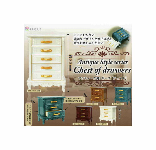 アンティーク調シリーズ チェスト 全5種セット コンプ コンプリートセット【2025年12月予約】