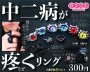 中二病が疼くリング 全8種セット コンプ コンプリートセット【2025年12月予約】