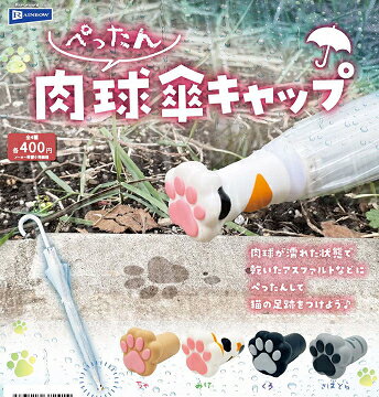 ぺったん 肉球傘キャップ 全4種セット コンプ コンプリートセット【2026年1月予約】