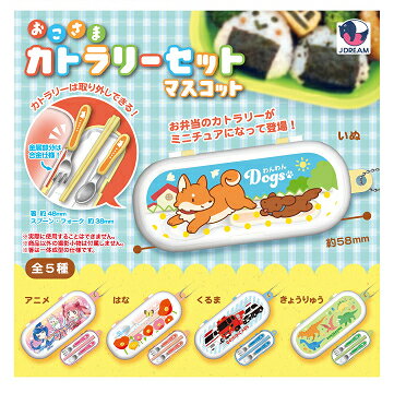 おこさまカトラリーセットマスコット 全5種セット コンプ コンプリートセット【2026年3月予約】