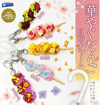 華やぐだんご 目印チャーム 全5種セット コンプ コンプリートセット【2026年3月予約】