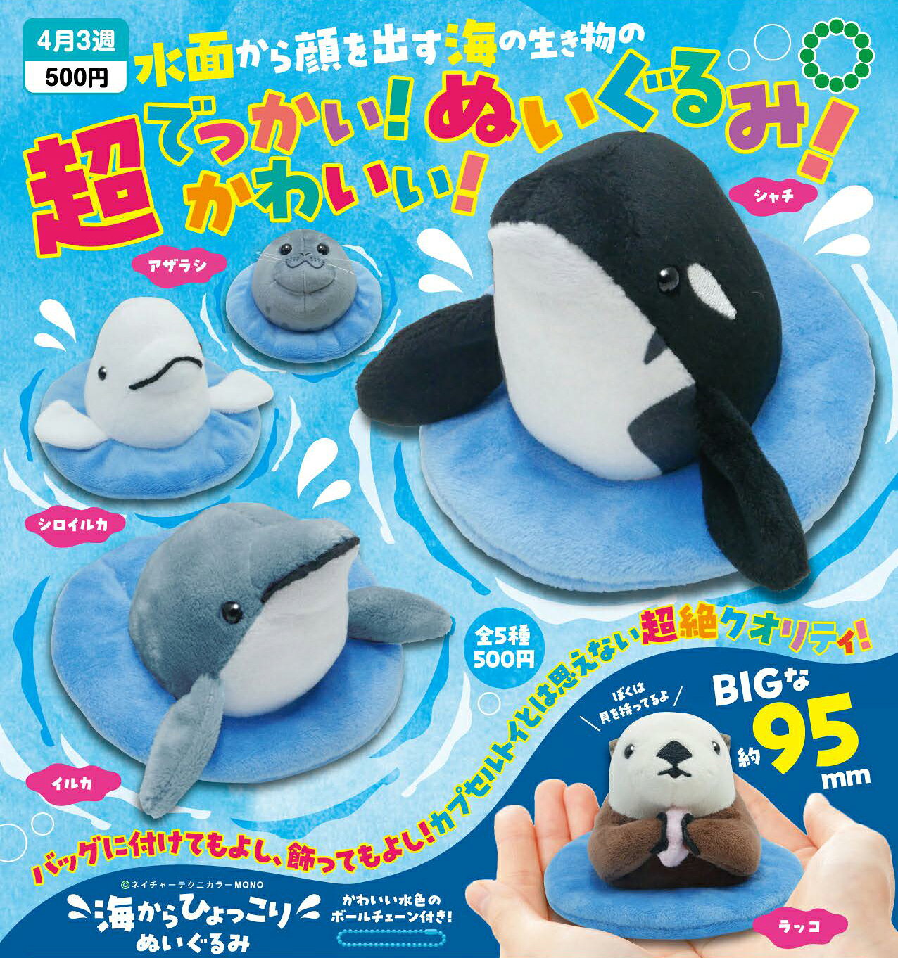 NTC MONO 海からひょっこり ぬいぐるみ 全5種セット コンプ コンプリートセット【2026年4月予約】