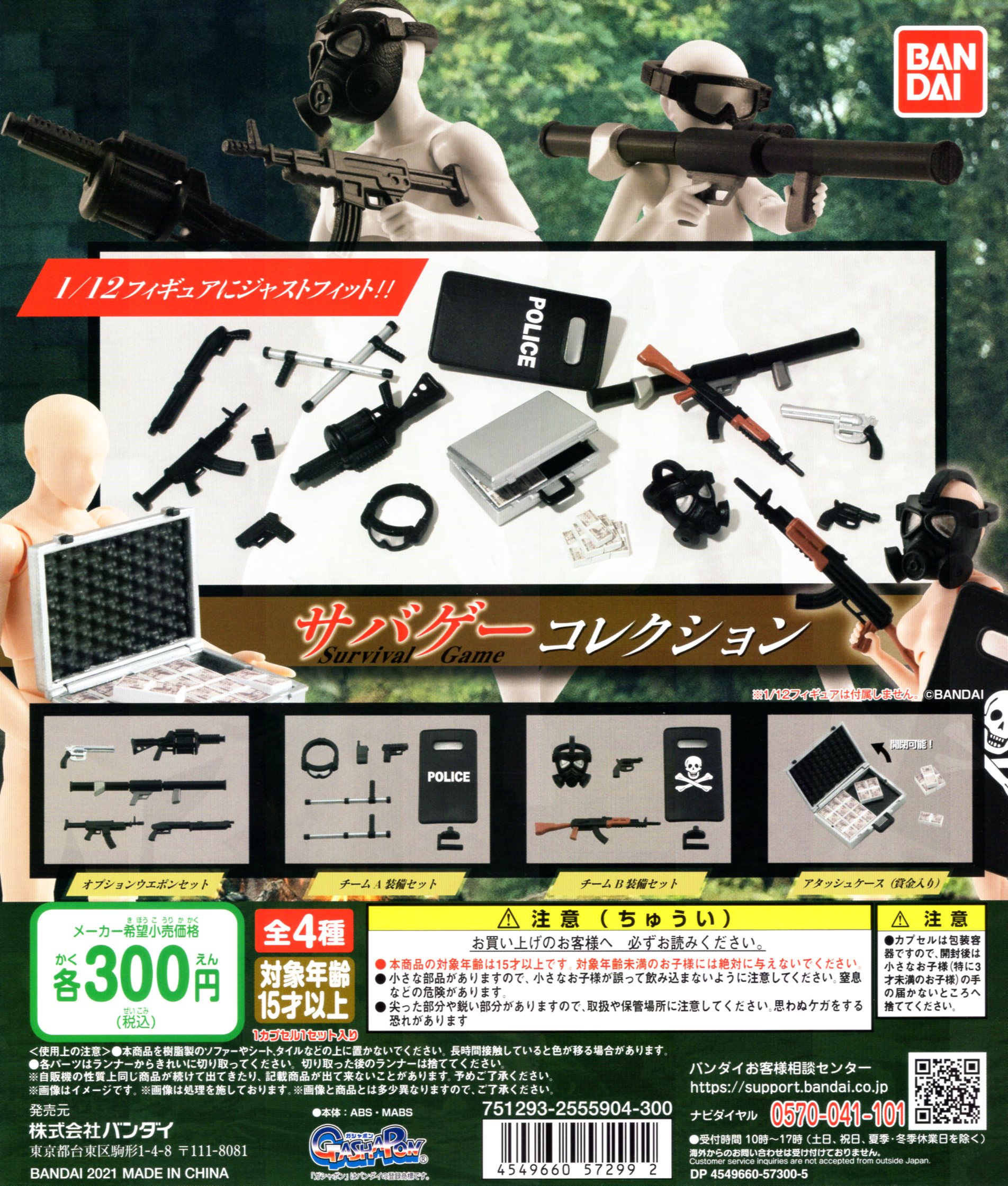 ガシャポン！ コレクション サバゲー アイテムコレクション 全4種セット ミニチュア コンプリートセット