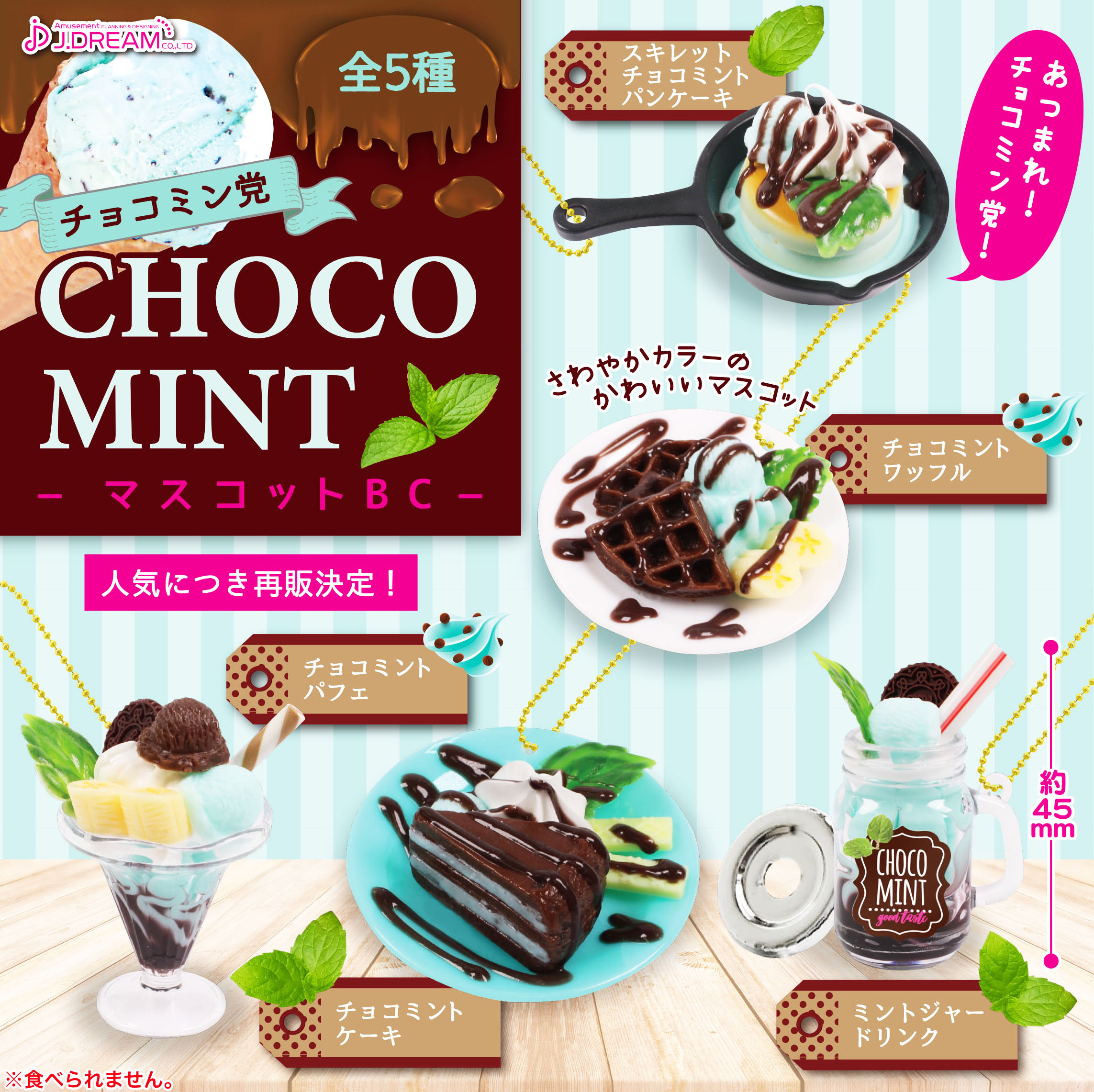 チョコミン党マスコットBC 全5種セット コンプ コンプリートセット