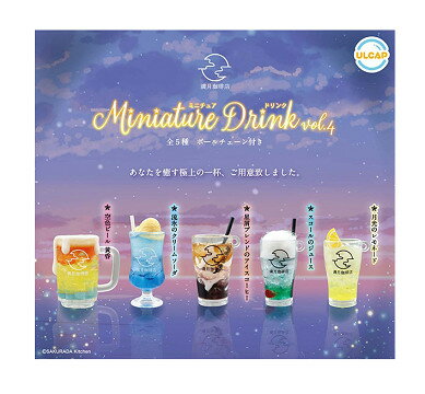 満月珈琲店 ミニチュアドリンク vol.4 全5種セット コンプ コンプリートセットのサムネイル