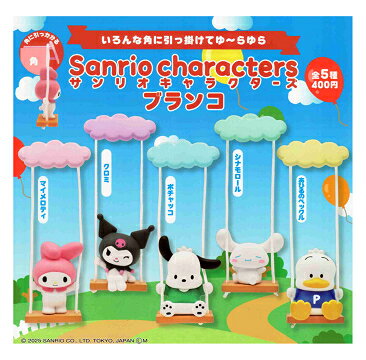 サンリオキャラクターズ ブランコ 全5種セット コンプ コンプリートセット