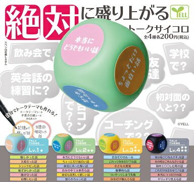 絶対に盛り上がる トークサイコロ 全4種セット コンプ コンプリートセット