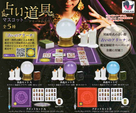 占い道具マスコット アリーナの占具 全5種セット コンプ コンプリートセット