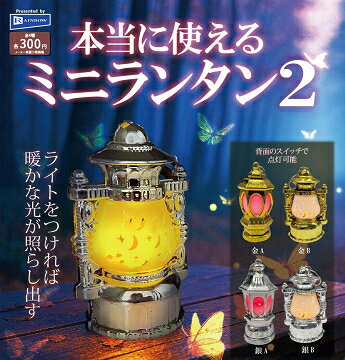 本当に使える ミニランタン2 全4種セット コンプ コンプリートセット