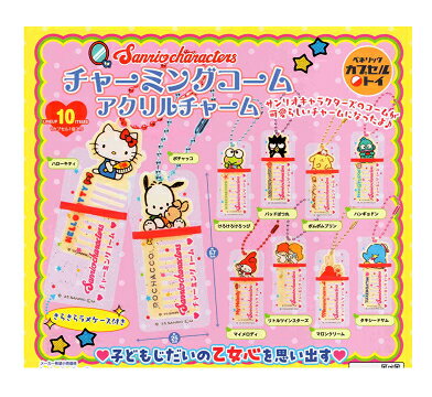 サンリオキャラクターズ チャーミングコームアクリルチャーム 全10種セット コンプ コンプリートセットのサムネイル