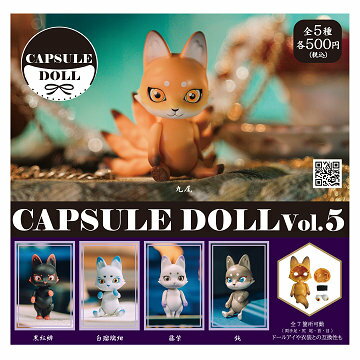 カプセルドール CAPSULE DOLL Vol.5 全5種セット コンプ コンプリートセットのサムネイル