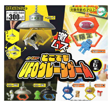 どこでも UFO クレーンゲーム 全6種セット コンプ コンプリートセット