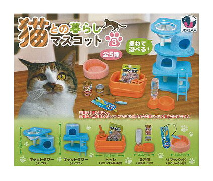 猫との暮らしマスコット3 全5種セット コンプ コンプリートセット
