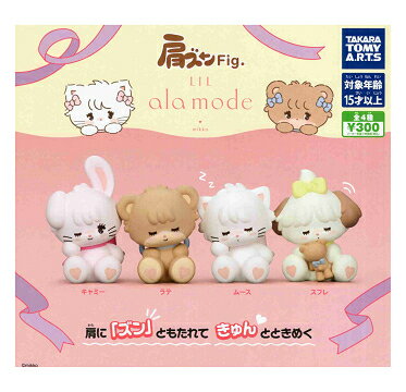 肩ズンFig. Lil ala mode 全4種セット リルアラモード コンプ コンプリートセット