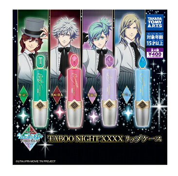 劇場版 うたの☆プリンスさまっ TABOO NIGHT XXXX リップケース 全4種セット コンプ コンプリートセット