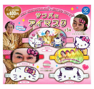 マツケンサンバ×ハローキティ サンバなアイマスク 全5種セット コンプ コンプリートセット