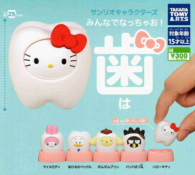 サンリオキャラクターズ みんなでなっちゃお！ 歯 ノーマルver. 全5種セット