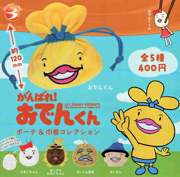 がんばれ！ おでんくん ポーチ＆巾着コレクション 全5種セット コンプ コンプリートセット