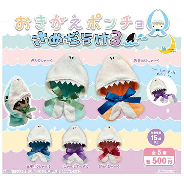 おきがえポンチョ さめだらけ3 全5種セット コンプ コンプリートセット【2026年3月予約】