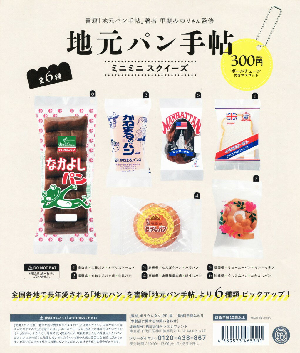 地元パン手帖 ミニミニスクイーズ 全6種セット コンプ コンプリートのサムネイル