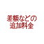 代金、差額追加、ポイント支払いを希望する方