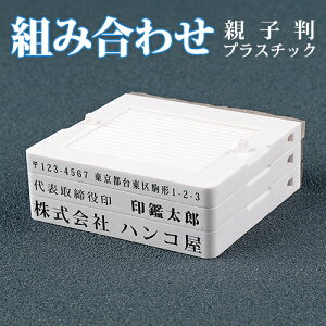 親子判 住所印 ゴム印 インボイス番号 社判 会社応援 会社印 組み合わせ 分離ok オーダー プラスチック ゴム印 法人 会社設立 住所スタンプ 会社ゴム印 住所判 スタンプ ご挨拶 肩書 年末年始 ハガキ 手紙★ プラスチック親子判 3枚セット ネコポス便 送料無料 (L003) 【GN】