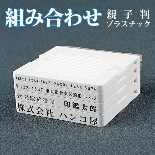 親子判 住所印 ゴム印 インボイス番号 社判 会社応援 会社印 組み合わせ 分離ok オーダー プラスチック ゴム印 法人 会社設立 住所スタンプ 会社ゴム印 住所判 スタンプ ご挨拶 肩書 年末年始 ハガキ 手紙★ プラスチック親子判 4枚セット ネコポス (L003) 送料無料 【GN】
