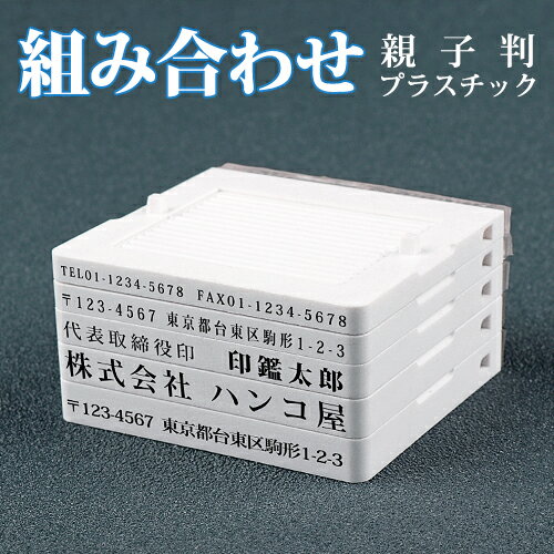 親子判 住所印 ゴム印 インボイス番号 社判 会社応援 会社印 組み合わせ 分離ok オーダー プラスチック ゴム印 法人 会社設立 住所スタンプ 会社ゴム印 住所判 スタンプ ご挨拶 肩書 年末年始 ハガキ 手紙★ プラスチック親子判 5枚セット (L003) 送料無料【GN】