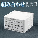 親子判 住所印 ゴム印 インボイス番号 社判 会社応援 会社印 組み合わせ 分離ok オーダー プラスチック ゴム印 法人 会社設立 住所スタンプ 会社ゴム印 住所判 スタンプ ご挨拶 肩書 年末年始 ハガキ 手紙★ プラスチック親子判 6枚セット ネコポス便 送料無料 (L003) 【GN】