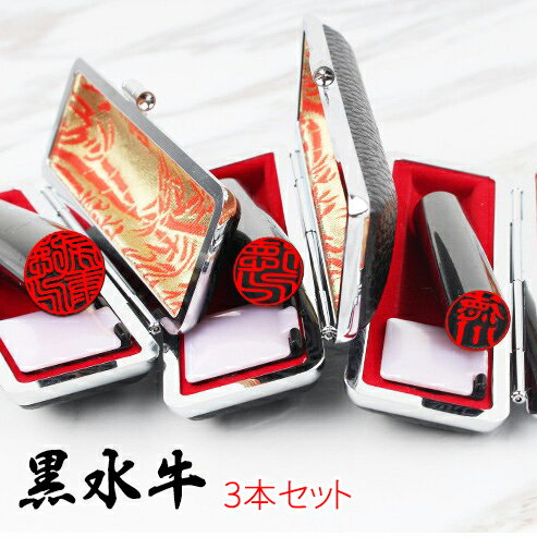 印鑑 はんこ 黒水牛印鑑 3本セット ケース付き 実印 銀行印 認印 10年保証 女性 男性 子供 お祝い 結婚 入籍 出産 記念 祝い 進学 就職 車 証明 ...