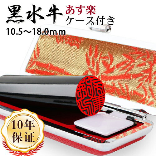 【あす楽】 印鑑 作成 ★平日14時までの注文は即日発送 実印 女性 男性 即日発送 黒水牛 印鑑 銀行印 ケース付き 認印 子供 かわいい 判子 個人印鑑 即...