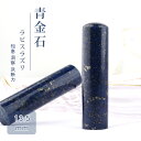 印鑑 青金石 13.5mm ケース付 貴石 印鑑 宝石 天然石 パワーストーン 実印 女性 銀行印 認印 Lapis lazuli ラピスラズリ ネコポス便 送料無料【GN】